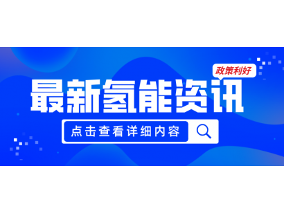 廣州發布《關于加快推動氫能產業高質量發展的若干措施（征求意見稿）》，20項政策紅利支持氫能產業發展